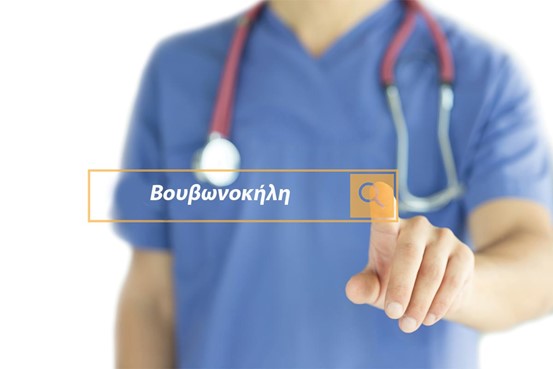 βουβωνοκήλη