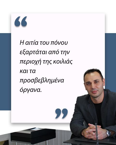 Πόνος χαμηλά στην κοιλιά