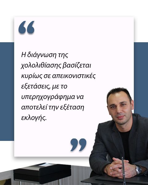 Χολολιθίαση