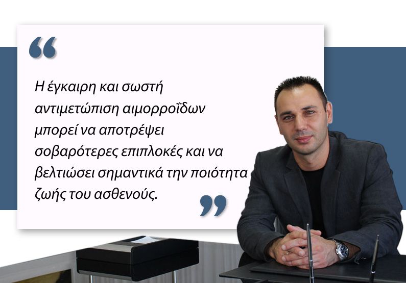 Αντιμετώπιση αιμορροΐδων