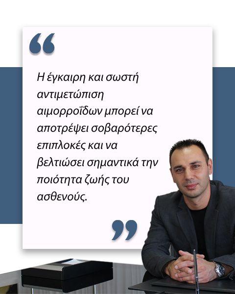 Αντιμετώπιση αιμορροΐδων