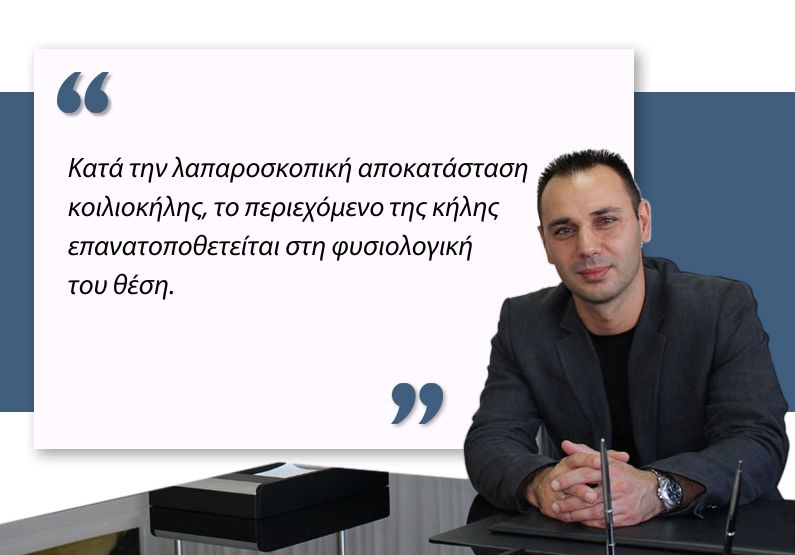 Λαπαροσκοπική αποκατάσταση κοιλιοκήλης