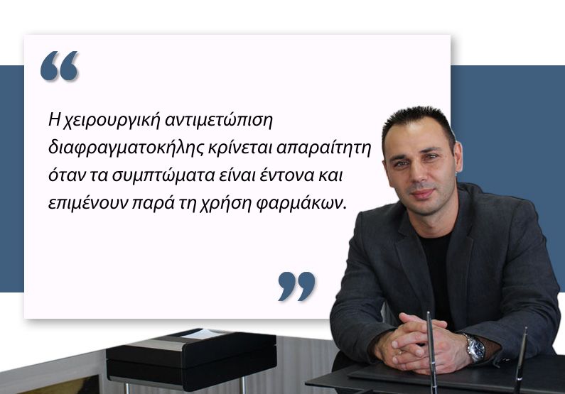 Χειρουργική αντιμετώπιση διαφραγματοκήλης