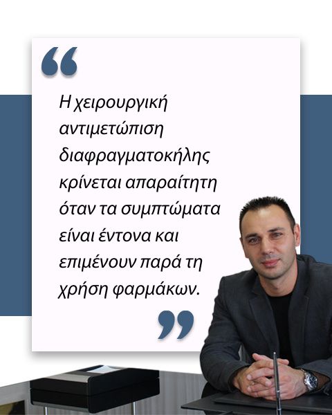 Χειρουργική αντιμετώπιση διαφραγματοκήλης